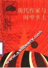 现代作家与闽中乡土 封面