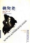 胡风论 封面