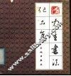 李力生书法作品集 封面