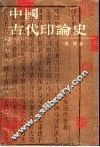 中国古代印论史 封面