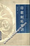 印款刻拓常识 封面
