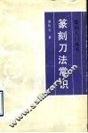 篆刻刀法常识 封面