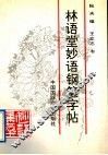 林语堂妙语钢笔字帖 封面