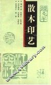 散木印艺 封面
