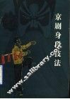 京剧身段技法 封面