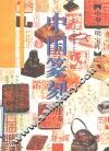 中国篆刻 封面