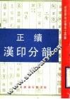 正续汉印分韵 封面