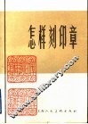怎样刻印章 封面