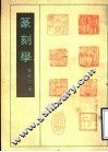 篆刻学 封面