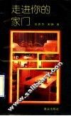 走进你的家门 封面
