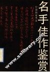名手佳作鉴赏 封面