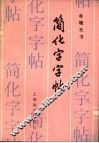 简化字字帖 封面