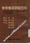 常用信函钢笔范帖 封面