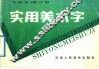 实用美术字 封面