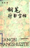 钢笔行书字帖 封面