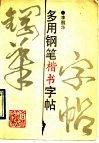 多用钢笔楷书字帖 封面