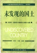 未发现的国土  凯瑟琳·曼斯菲尔德新西兰短篇小说集 封面