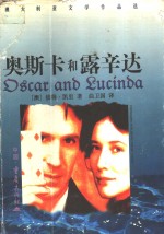 奥斯卡和露辛达 封面