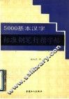 5000基本汉字标准钢笔行楷字帖 封面