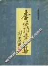 李保钧书法集 封面