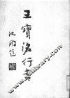 王宝洺行书 封面