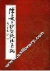 陈子文手抄《紫泥法》墨迹 封面