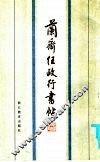 兰斋任政行书帖 封面