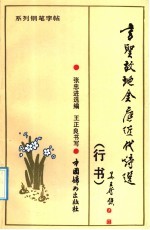 书圣故地近代金庭诗选  系列钢笔字帖  行书 封面