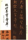 临池墨宝荟萃：行书习字帖 封面
