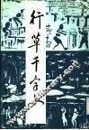 行草千字文 封面