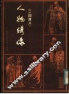 《三国演义》人物绣像 封面