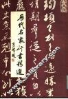 历代名家行书精选 封面