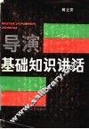 导演基础知识讲话 封面