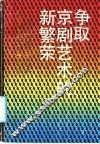 争取京剧艺术的新繁荣  纪念徽班进京二百周年振兴京剧学术讨论会文集 封面