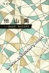 他山集  戏剧流派，假定性及其它 封面