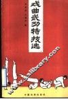 戏曲武功特技选 封面
