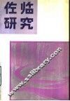 佐临研究 封面