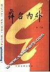 舞台内外 封面