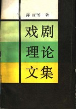 戏剧理论文集 封面
