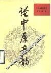 论中原音韵 封面