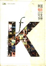 韩国电影完全手册  1995-2002 封面