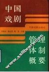中国戏剧管理体制概要 封面