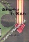 京剧架子花与中国文化 封面