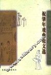 祝肇年戏曲论文选 封面