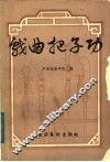 戏曲把子功 封面