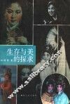 生存与美的探求 封面