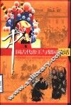 中国古代帝王与梨园史话 封面