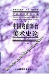 中国戏曲舞台美术史论 封面