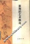 新舞蹈艺术概论 封面