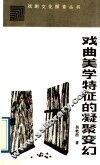 戏曲美学特征的凝聚变幻 封面